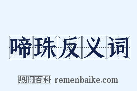 啼珠反义词是什么意思的图片